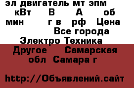 эл.двигатель мт4эпм, 3,5 кВт, 40 В, 110 А, 150 об/мин., 1999г.в., рф › Цена ­ 30 000 - Все города Электро-Техника » Другое   . Самарская обл.,Самара г.